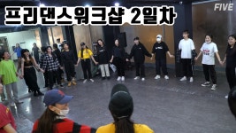 대구댄스학원 파이브뮤직앤댄스 스트릿댄스 프리워크샵 [걸스힙합/왁킹/크럼프] - kakaoTV 대구댄스학원 파이브뮤직앤댄스 스트릿댄스... 
