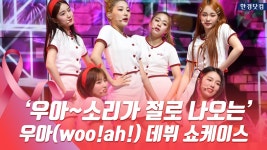 ah! (우아!), ‘우아!! 소리가 나오는 데뷔 쇼케이스 - kakaoTV HK영상｜Woo!ah! (우아!),  ‘우아!! 소리가 나오는 데뷔 쇼케이스