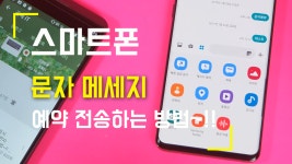 삼성 갤럭시 스마트폰 문자 메세지 예약 전송하는 방법..예약문자... 문자 메세지 예약 전송하는 방법..예약문자 보내기 (수정, 취소 포함)