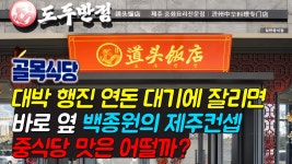 [도두반점] 여전히 대박 행진 제주 연돈에 대기 잘리신 분들을 위한 백종원의 더본호텔 중식당 맛은 어떨까용? - kakaoTV [도두반점] 여전히 대박... 