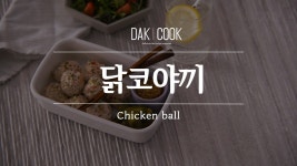 닭코야끼/닭가슴살 요리/닭가슴살 볼/닭가슴살 맛있게 먹는방법... kakaoTV 닭코야끼/닭가슴살 요리/닭가슴살 볼/닭가슴살 맛있게... 