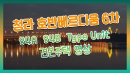 라 호반베르디움 6차 84㎡A 84㎡B타입 모델하우스(견본주택) - kakaoTV 라 호반베르디움 6차 84㎡A 84㎡B타입 모델하우스(견본주택)