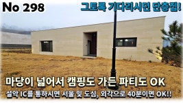 경기 가평군 설악면 전원주택, 서울까지 40분 거리에 마당이 넓은 단층집이라서 세컨하우스로 좋으실 거예요!! - kakaoTV 경기 가평군 설악면... 