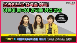 오리엔테이션 : 이승해, 신현숙, 황지민 강사 - kakaoTV 커이커이 어린이중국어 전문지도사 양성 과정 오리엔테이션 : 이승해, 신현숙, 황지민 강사
