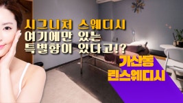 #가산마사지 린스웨디시 독보적인 한하나의 스킬! - kakaoTV #가산마사지 린스웨디시 독보적인 한하나의 스킬!