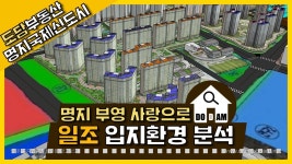 명지 부영 사랑으로 아파트 입지환경 일조량 - kakaoTV 명지 부영 사랑으로 아파트 입지환경 일조량
