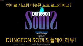 스팀 도트 그래픽 로그라이크 게임, 던전 소울즈 Dungeon Souls 플레이 리뷰 - kakaoTV 스팀 도트 그래픽 로그라이크 게임, 던전... 