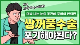 [광주 닥터뷰티의원] 쌍꺼풀수술 대박날 눈의 조건에 포함이 안되면... - kakaoTV [광주 닥터뷰티의원] 쌍꺼풀수술 대박날 눈의 조건에 포함이... 