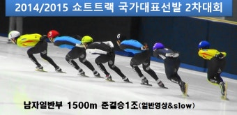 2014/15 쇼트트랙 국가대표선발전 2차 남일반부 1500m 준결승1조 - kakaoTV 2014/15 쇼트트랙 국가대표선발전 2차 남일반부 1500m...