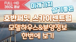 호반써밋 스카이센트럴 모델하우스&분양정보 한번에보기/내집마련/인천분양아파트/신혼부부아파트/영종하늘도시 - kakaoTV 호반써밋... 