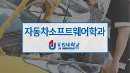 [하이틴TV] 유원대학교-자동차소프트웨어학과 - kakaoTV [하이틴TV] 유원대학교-자동차소프트웨어학과