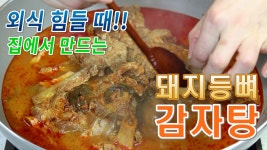 돼지등뼈 감자탕 푸짐하게 끓이는 법, 콩비지 감자탕 레시피 - kakaoTV 외식보다 근사하게!! 돼지등뼈 감자탕 푸짐하게 끓이는 법, 콩비지... 