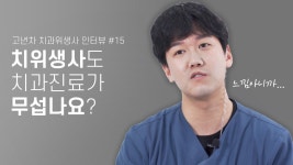 (feat.술먹고양치) | 라이브치과병원 - kakaoTV 치위생사도 치과진료가 무섭나요? (feat.술먹고양치) | 라이브치과병원