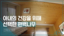 아내의 건강을 위해 선택한 편백나무 [건축학개론] 11회 - kakaoTV 아내의 건강을 위해 선택한 편백나무 [건축학개론] 11회