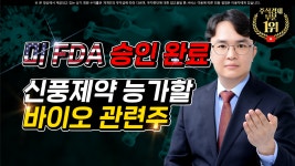 능가할 바이오 관련주 긴급공개 - kakaoTV [녹십자 주가]내년 상반기... 미 FDA 승인 완료 셀트리온 신풍제약을 능가할 바이오 관련주 긴급공개