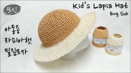 Eng Sub) 코바늘 라피아햇 밀짚모자 아동용 여름 챙모자 Crochet Kids Lapia Hat Diy - kakaoTV Eng Sub) 코바늘 라피아햇 밀짚모자... 