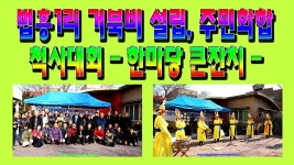 법흥1리 거북비 설립을 위한 주민화합 한 마당 큰 잔치 척사대회 - kakaoTV 법흥1리 거북비 설립을 위한 주민화합 한 마당 큰 잔치 척사대회