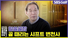 [당골못3]📘알아두면 쓸데있는 골프 잡학사전! 샤프트 변천사 - kakaoTV [당골못3]📘알아두면 쓸데있는 골프 잡학사전! 샤프트 변천사