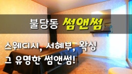 #불당동스웨디시 썸앤썸 스웨디시와 서혜부! & 왁싱 꿀이쥬~ - kakaoTV #불당동스웨디시 썸앤썸 스웨디시와 서혜부! & 왁싱 꿀이쥬~