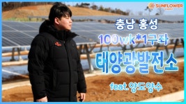 충남 홍성 100kw태양광발전소 양도양수 / 태양광분양, 양도양수 전문업체 썬플라워에너지 - kakaoTV 충남 홍성 100kw태양광발전소 양도양수... 