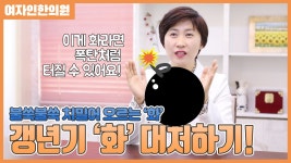 갱년기 화 대처하는 방법 [여자인한의원] - kakaoTV 갱년기 화 대처하는 방법 [여자인한의원]