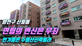 연립의 변신은 무죄[강서구신축빌라]수명산시그니쳐 - kakaoTV 연립의 변신은 무죄[강서구신축빌라]수명산시그니쳐