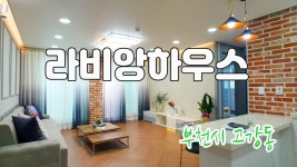 넓은 크기와 독특함이 있는 인테리어의 부천 고강동 신축빌라 라비앙하우스!!! - kakaoTV 넓은 크기와 독특함이 있는 인테리어의 부천 고강동... 