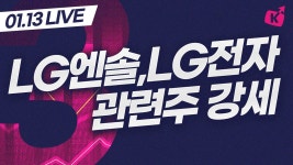 수요예측 1경원의 LG엔솔, 애플카 기대로 LG전자 등 관련주 강세(3분마감ㅣ22.01.13) - kakaoTV 수요예측 1경원의 LG엔솔, 애플카 기대로... 