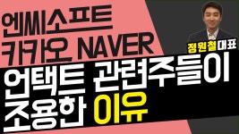 카카오,NAVER,엔씨소프트 - 언택트 관련주들이 조용한 이유 - kakaoTV 카카오,NAVER,엔씨소프트 - 언택트 관련주들이 조용한 이유