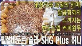 꽃향기와 과일의 산미, 달콤함까지 느껴지는 핸드드립 커피원두... 과일의 산미, 달콤함까지 느껴지는 핸드드립 커피원두/엘살바도르 솔라 허니