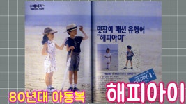 [추억의광고] 베비라가 만든 80년대 인싸 아동복 - 해피아이 (HAPPY I) - kakaoTV [추억의광고] 베비라가 만든 80년대 인싸 아동복... 