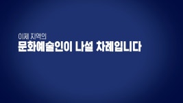 몰랐겠지만, 이제 우리 지역의 문화 예술인들이 나설 차례입니다 - kakaoTV 몰랐겠지만, 이제 우리 지역의 문화 예술인들이 나설 차례입니다