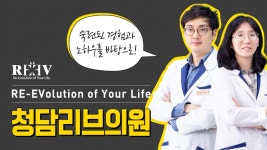 광주 수완지구 피부과 [청담리브의원] 스토리 영상 - kakaoTV 광주 수완지구 피부과 [청담리브의원] 스토리 영상