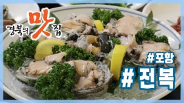 [경북의 맛 탐방] 박정남의 경북의 맛집 - 포항 전복나라 전복요리 편 - kakaoTV [경북의 맛 탐방] 박정남의 경북의 맛집 - 포항 전복나라... 