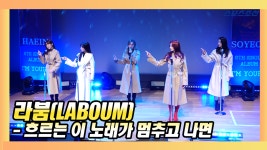 라붐의 수록곡 흐르는 이 노래가 멈추고 나면 - kakaoTV 라붐의 수록곡 흐르는 이 노래가 멈추고 나면 