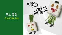 푸드아트 food art 이렇고, 저렇고~ - kakaoTV 푸드아트 food art 이렇고, 저렇고~