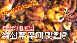 [이피디의노가리타임] 쭈꾸미맛집을가다 #석쇠쭈꾸미#철판쭈꾸미#바게트#희야네쭈꾸미 - kakaoTV [이피디의노가리타임] 쭈꾸미맛집을가다... 