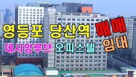 영등포 당산동 당산역 오피스텔 매매 임대 시세 전망 데시앙루브_대한부동산TV - kakaoTV 영등포 당산동 당산역 오피스텔 매매 임대 시세 전망... 