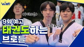 🙋♂️9회 예고│태권브로 장준&인교돈과 놀아보기🥋🇰🇷 - kakaoTV 🙋‍♂️9회 예고│태권브로 장준&인교돈과 놀아보기🥋🇰🇷