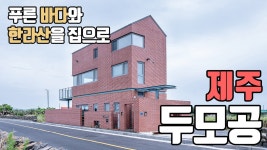 [철근콘크리트 ALC주택] 푸른 바다와 한라산을 집으로 제주 두모공 - kakaoTV [철근콘크리트 ALC주택] 푸른 바다와 한라산을 집으로 제주 두모공