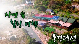 경남 산청 지리산 펜션 웅석봉 경호강 어천계곡 펜션 추천 레프팅 힐링 여행 펜션 풍경펜션 - kakaoTV 경남 산청 지리산 펜션 웅석봉 경호강... 