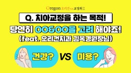 치아교정치료의 목적│건강 vs 미용?【강남치아교정 - 오리건치과】 원장님의 답변은? - kakaoTV 치아교정치료의 목적│건강 vs 미용?... 