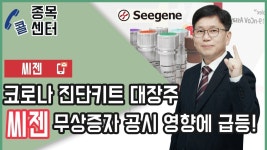 코로나 진단키트 대장주 씨젠! 무상증자 공시 영향에 급등! - kakaoTV 코로나 진단키트 대장주 씨젠! 무상증자 공시 영향에 급등!