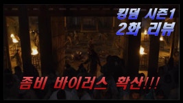 (넷플릭스 드라마 [킹덤 시즌1 2화], 사진 영상) - kakaoTV 좀비 바이러스 확산!!! (넷플릭스 드라마 [킹덤 시즌1 2화], 사진 영상)
