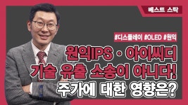 아이씨피구내식당 | 원익IPSㆍ아이씨디, 기술 유출 소송이 아니다! 주가에 대한 영향은? - kakaoTV 원익IPSㆍ아이씨디, 기술 유출 소송이 아니다! 주가에 대한...