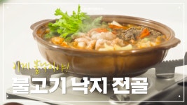 소고기 듬뿍, 낙지도 듬뿍 이게 불낙이야! 뜨끈한 보양식 불낙전골 - kakaoTV 소고기 듬뿍, 낙지도 듬뿍 이게 불낙이야! 뜨끈한 보양식 불낙전골