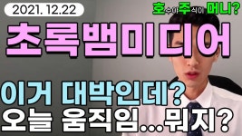 [관심종목]초록뱀미디어 - 이거 대박인데? / 오늘 움직임...뭐지? - kakaoTV [관심종목]초록뱀미디어 - 이거 대박인데? / 오늘 움직임...뭐지?
