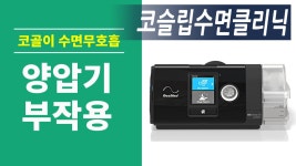 양압기 부작용이 걱정되시나요?_코슬립수면의원 - kakaoTV 양압기 부작용이 걱정되시나요?_코슬립수면의원