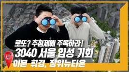 최소 3억 차익? 이문·휘경뉴타운, 장위뉴타운 추첨 물량 - kakaoTV 최소 3억 차익? 이문·휘경뉴타운, 장위뉴타운 추첨 물량