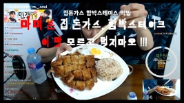 [민갱TV/MUKBANG] #EATINGSHOW #먹방 I마미손 돈가스,함박스테이크 이 맛 모르고 먹지마오! - kakaoTV [민갱TV/MUKBANG] #EATINGSHOW #먹방... 